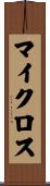 マイクロス Scroll