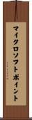 マイクロソフト・ポイント Scroll