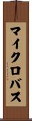 マイクロバス Scroll