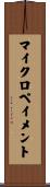 マイクロペイメント Scroll