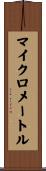 マイクロメートル Scroll