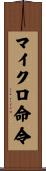 マイクロ命令 Scroll