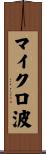 マイクロ波 Scroll