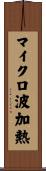 マイクロ波加熱 Scroll
