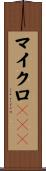マイクロRNA Scroll