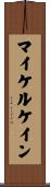 マイケルケイン Scroll