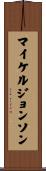 マイケルジョンソン Scroll