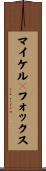 マイケルＪフォックス Scroll