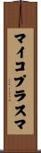 マイコプラスマ Scroll