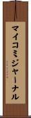マイコミジャーナル Scroll
