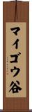 マイゴウ谷 Scroll