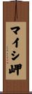 マイシ岬 Scroll