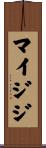 マイジジ Scroll