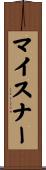マイスナー Scroll