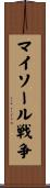 マイソール戦争 Scroll