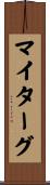 マイターグ Scroll