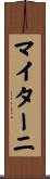 マイターニ Scroll