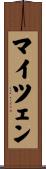 マイツェン Scroll