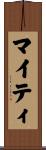 マイティ Scroll