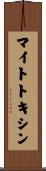 マイトトキシン Scroll