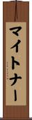 マイトナー Scroll