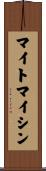 マイトマイシン Scroll