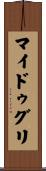 マイドゥグリ Scroll