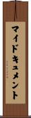 マイドキュメント Scroll