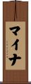 マイナ Scroll