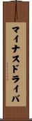 マイナス・ドライバ Scroll