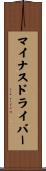 マイナス・ドライバー Scroll