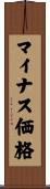 マイナス価格 Scroll