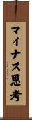 マイナス思考 Scroll