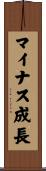 マイナス成長 Scroll