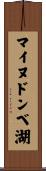 マイヌドンベ湖 Scroll