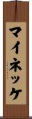 マイネッケ Scroll