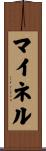 マイネル Scroll