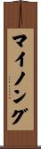 マイノング Scroll
