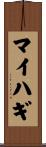 マイハギ Scroll