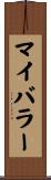 マイバラー Scroll