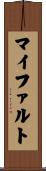 マイファルト Scroll