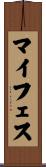 マイフェス Scroll