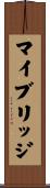 マイブリッジ Scroll