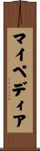 マイペディア Scroll