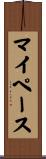 マイ・ペース Scroll