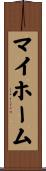 マイホーム Scroll