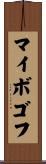 マイボゴフ Scroll