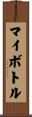 マイボトル Scroll
