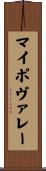 マイポヴァレー Scroll