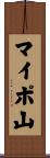 マイポ山 Scroll